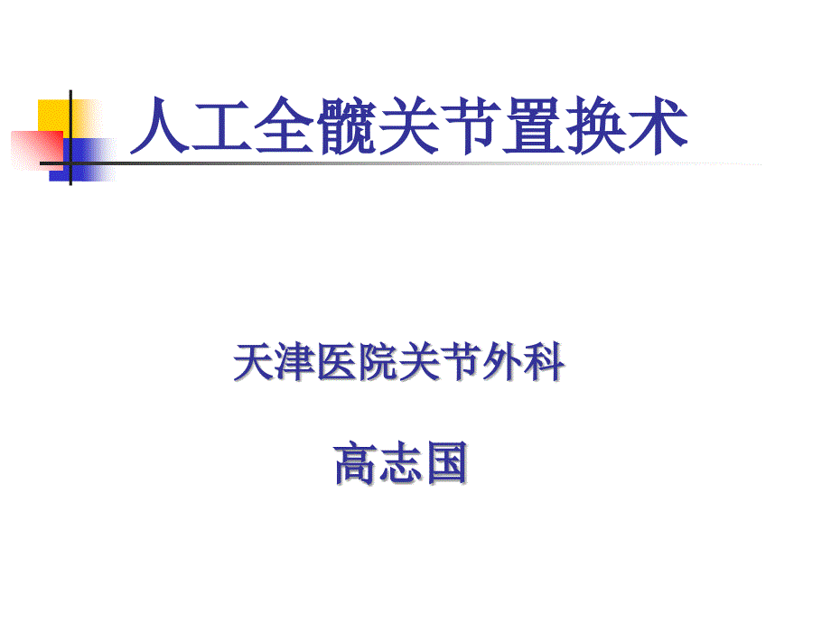 人工全髋关节置换术课件_第1页