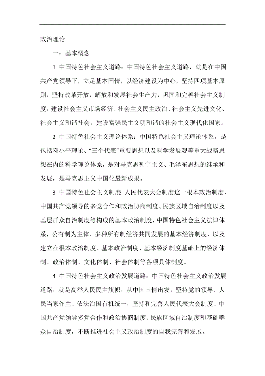 曲师大研究生政治考试内容_第1页