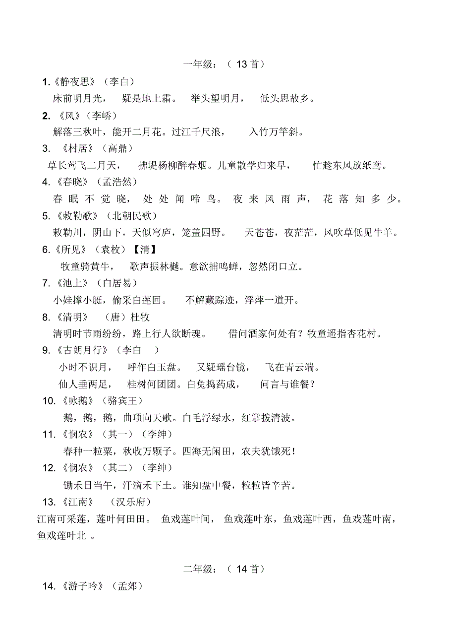 一至六年级必背古诗_第1页