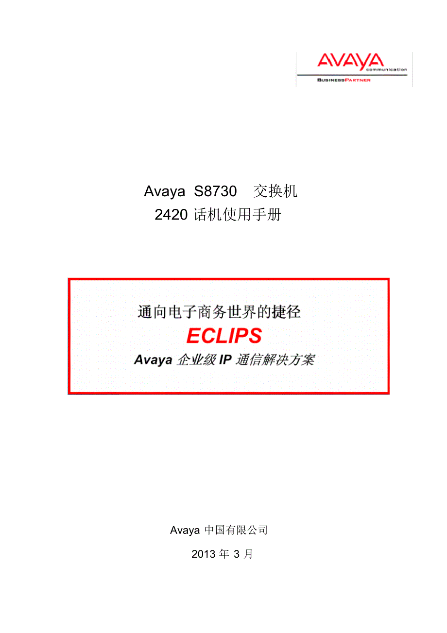 Avaya2420话机说明书_第1页