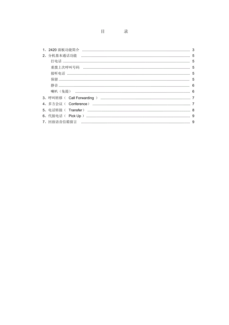 Avaya2420话机说明书_第2页