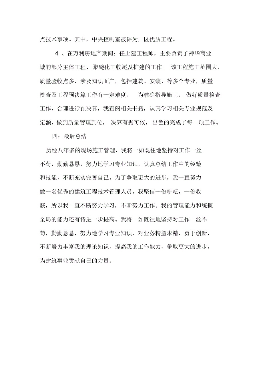 中级职称建筑施工工作总结(非常完整)_第4页