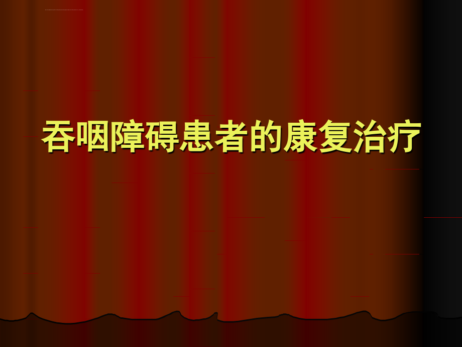 吞咽障碍患者的康复治疗课件_第1页