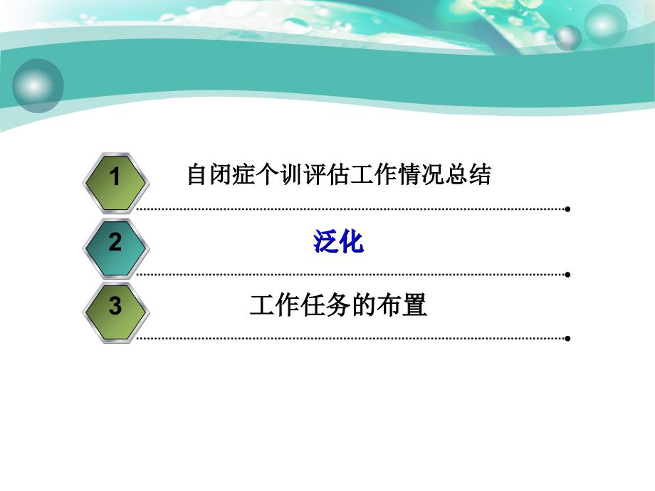 自闭症个训评估工作情况总结泛化课件_第1页