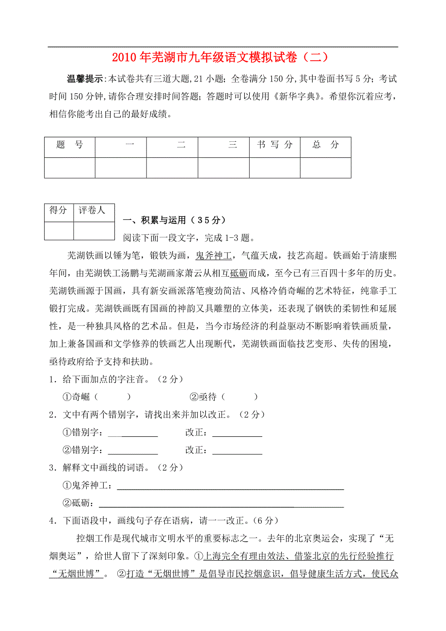 安徽省芜湖市2010年九年级语文毕业学业考试模拟试卷(二).doc_第1页