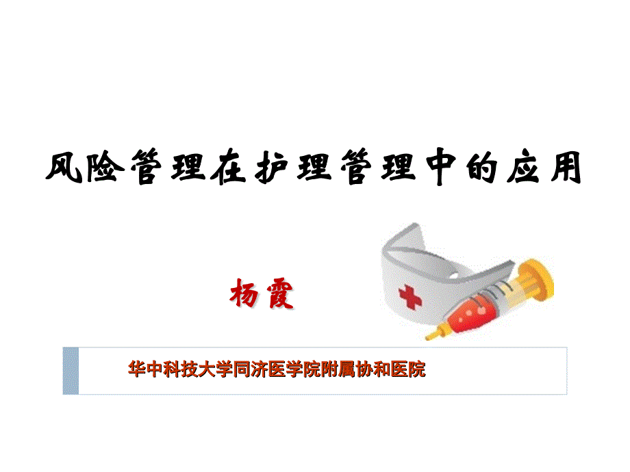 风险管理在护理管理中的应用课件_第1页