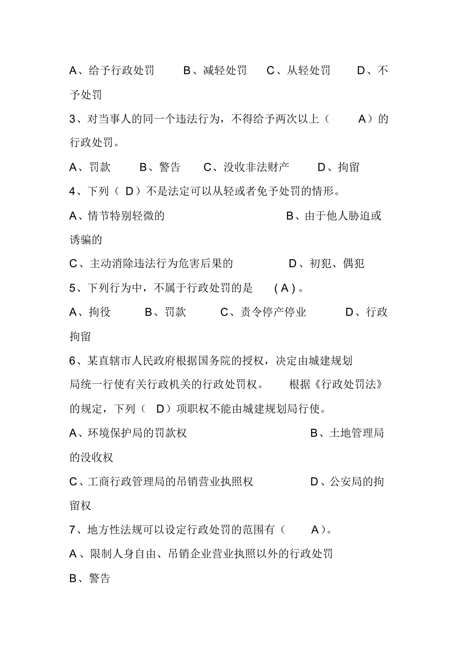 交警-执法资格试题行政处罚法文档_第2页