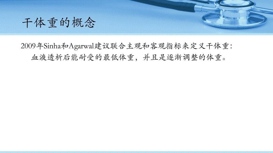 血液透析患者的干体重管理课件_第5页