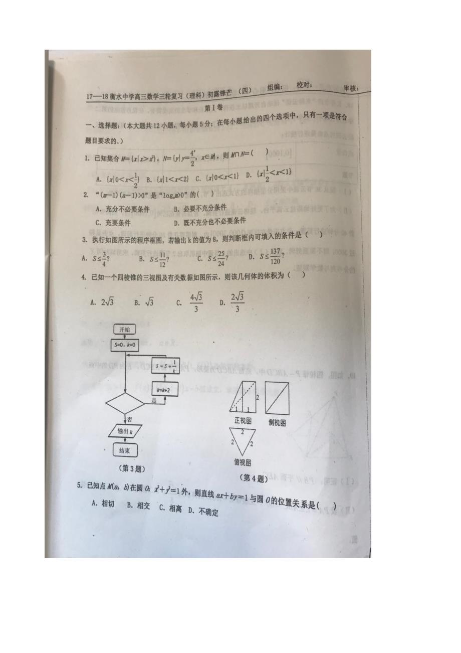 2018年河北衡水中学高三数学三轮复习（理）初露锋芒系列04（图片版）_第1页