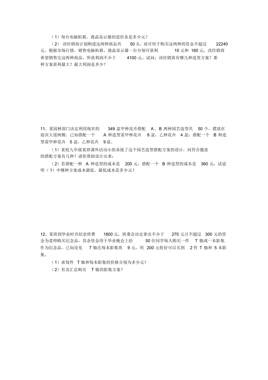 一元一次不等式组方案类应用题精选_第4页