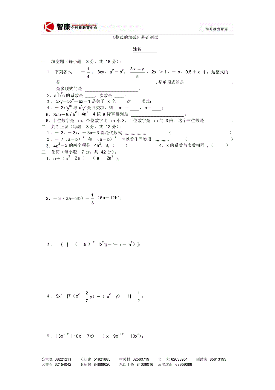 中考数学系统复习基础测试：《整式的加减》_第1页