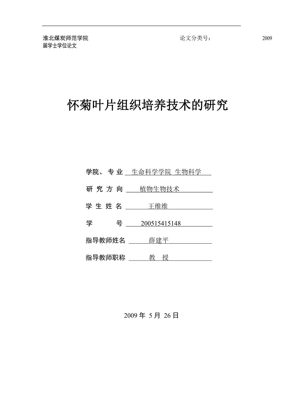 怀菊叶片组织培养技术的研究学士论文王维维_第1页