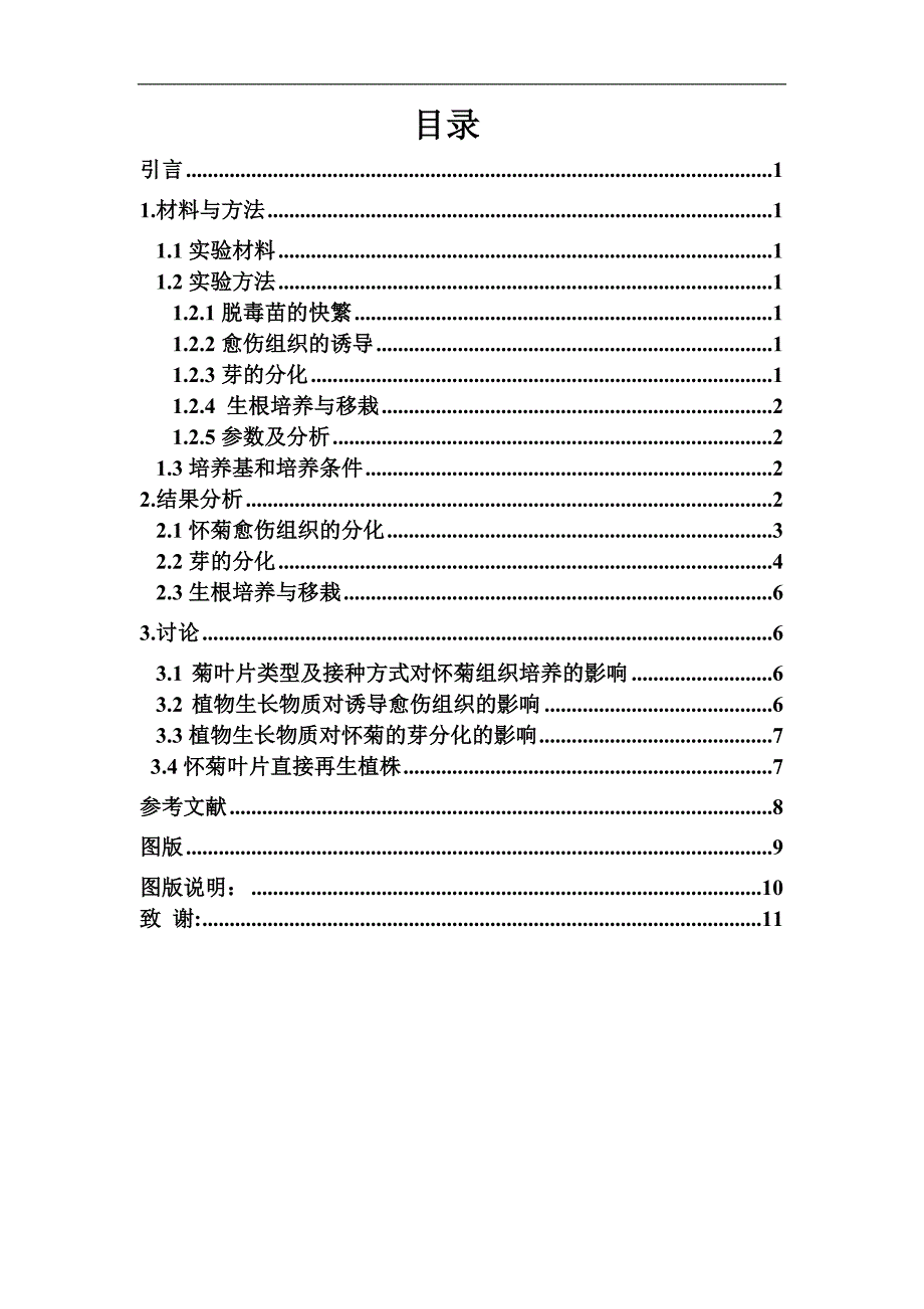 怀菊叶片组织培养技术的研究学士论文王维维_第4页