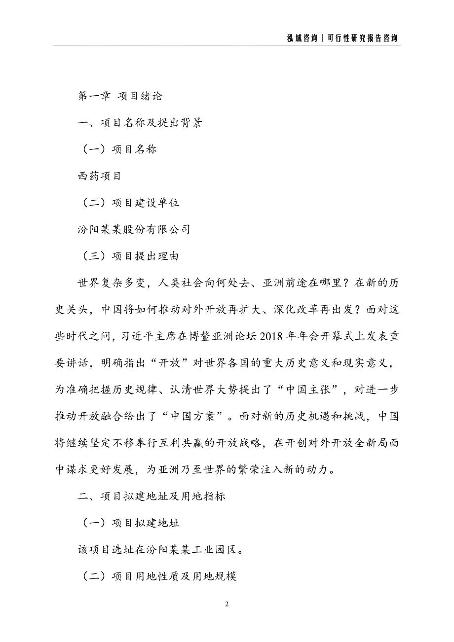 西药建设项目可行性研究报告_第2页