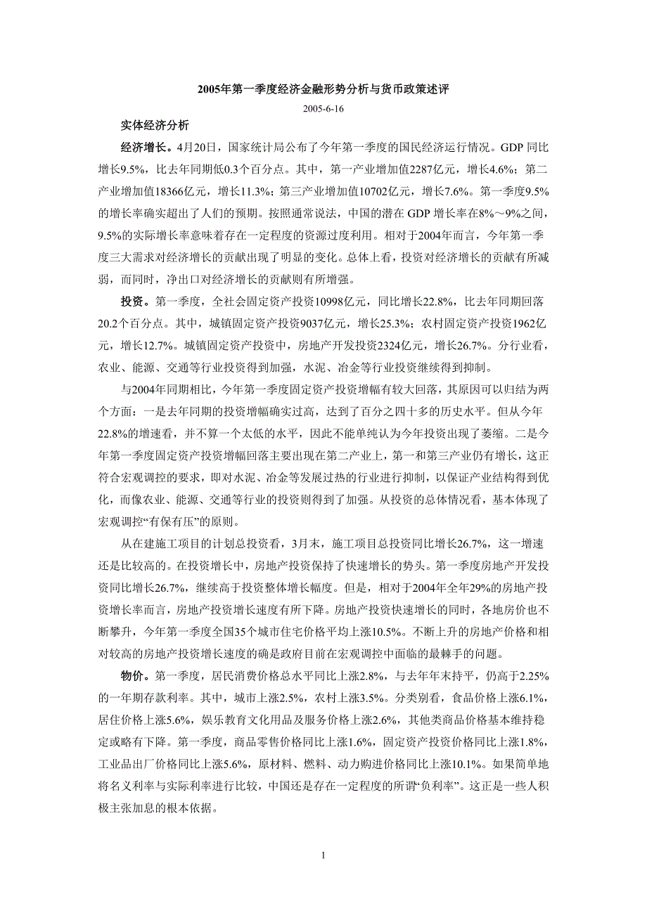 2005年第一季度经济金融形势分析与货币政策述评_第1页