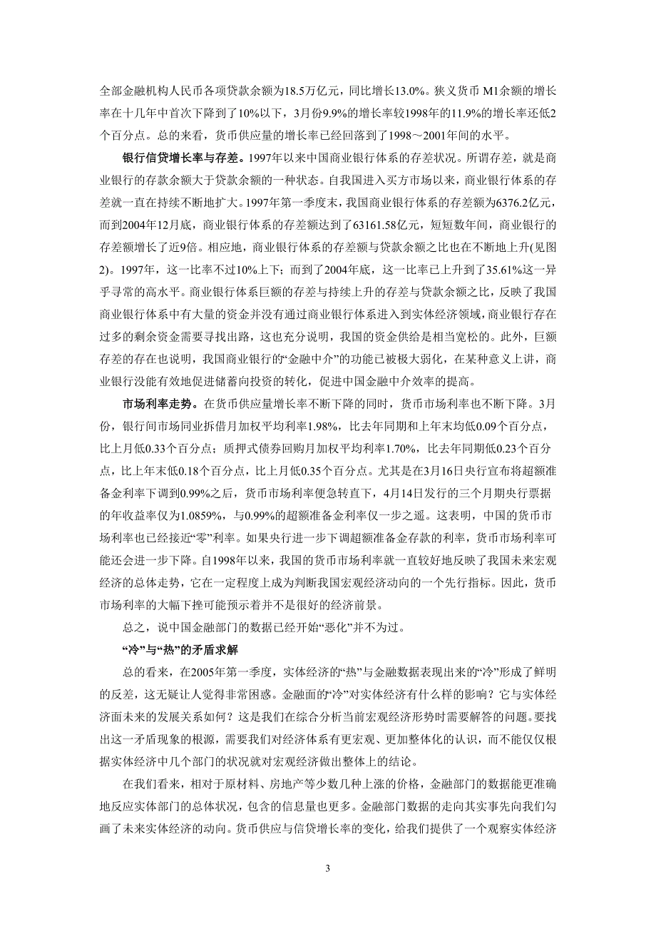 2005年第一季度经济金融形势分析与货币政策述评_第3页