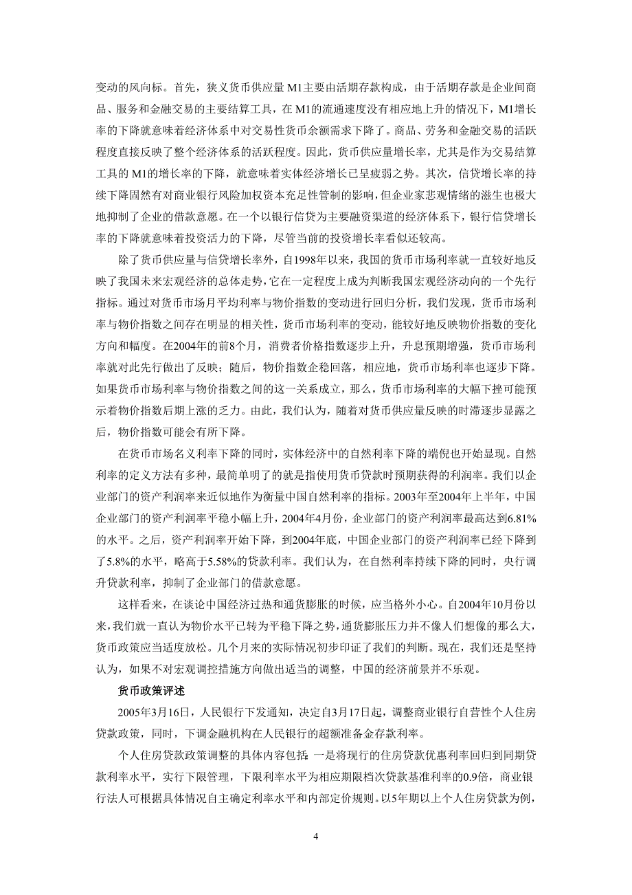 2005年第一季度经济金融形势分析与货币政策述评_第4页