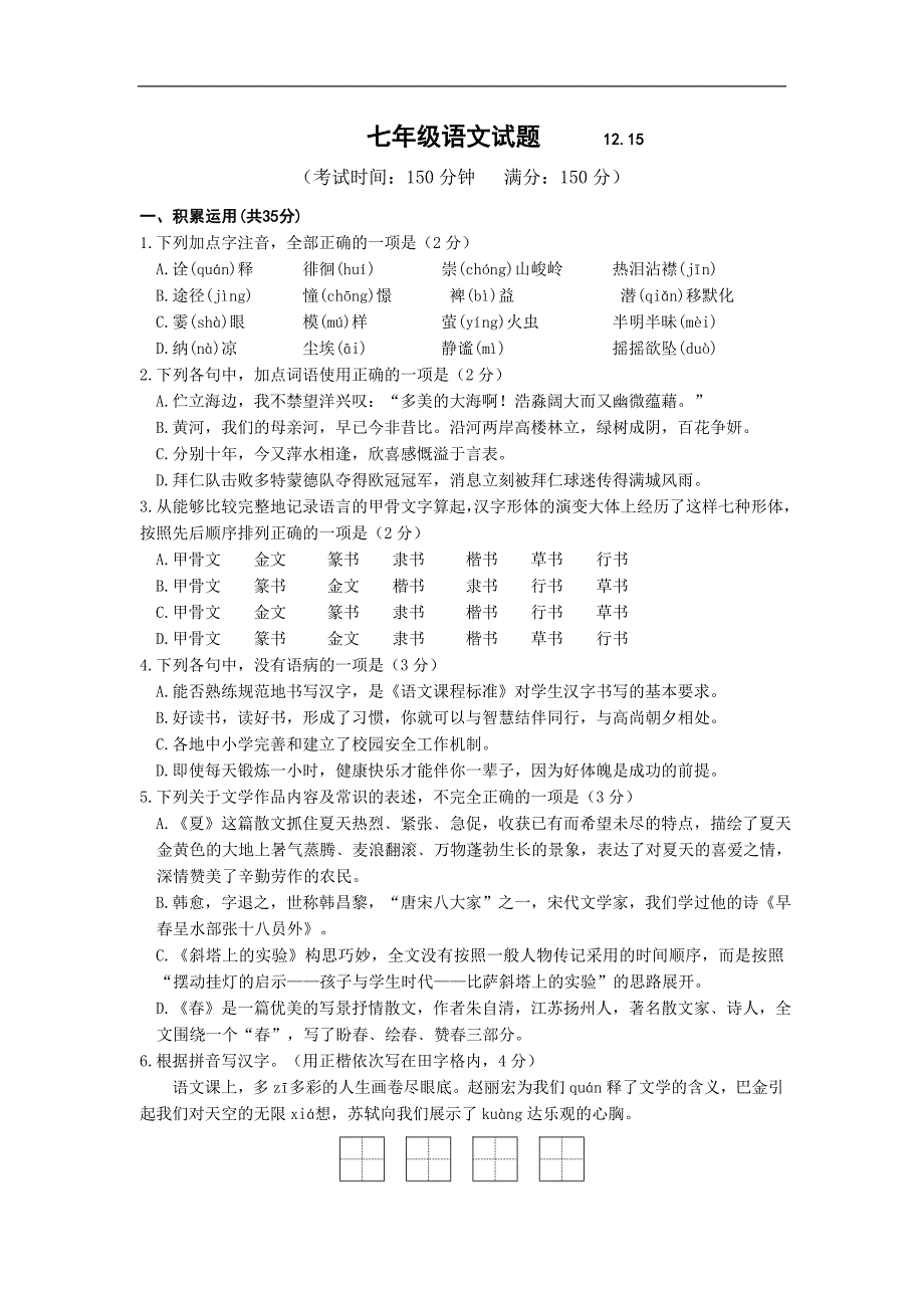 江苏省扬州市江都区花荡中学2015-2016年七年级12月月考语文试卷_第1页