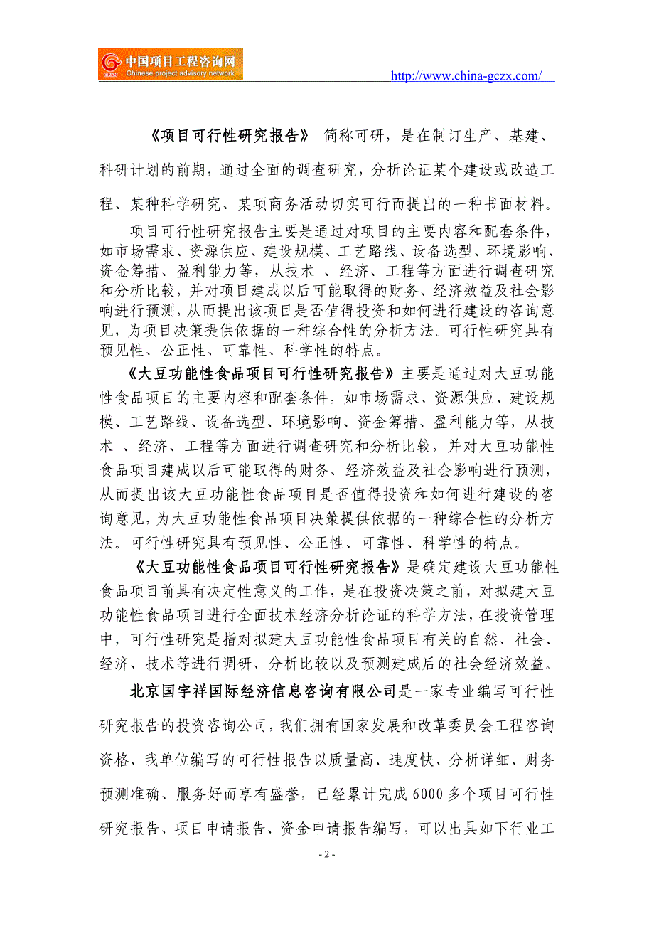 大豆功能性食品项目可行性研究报告（立项用申请报告）_第2页