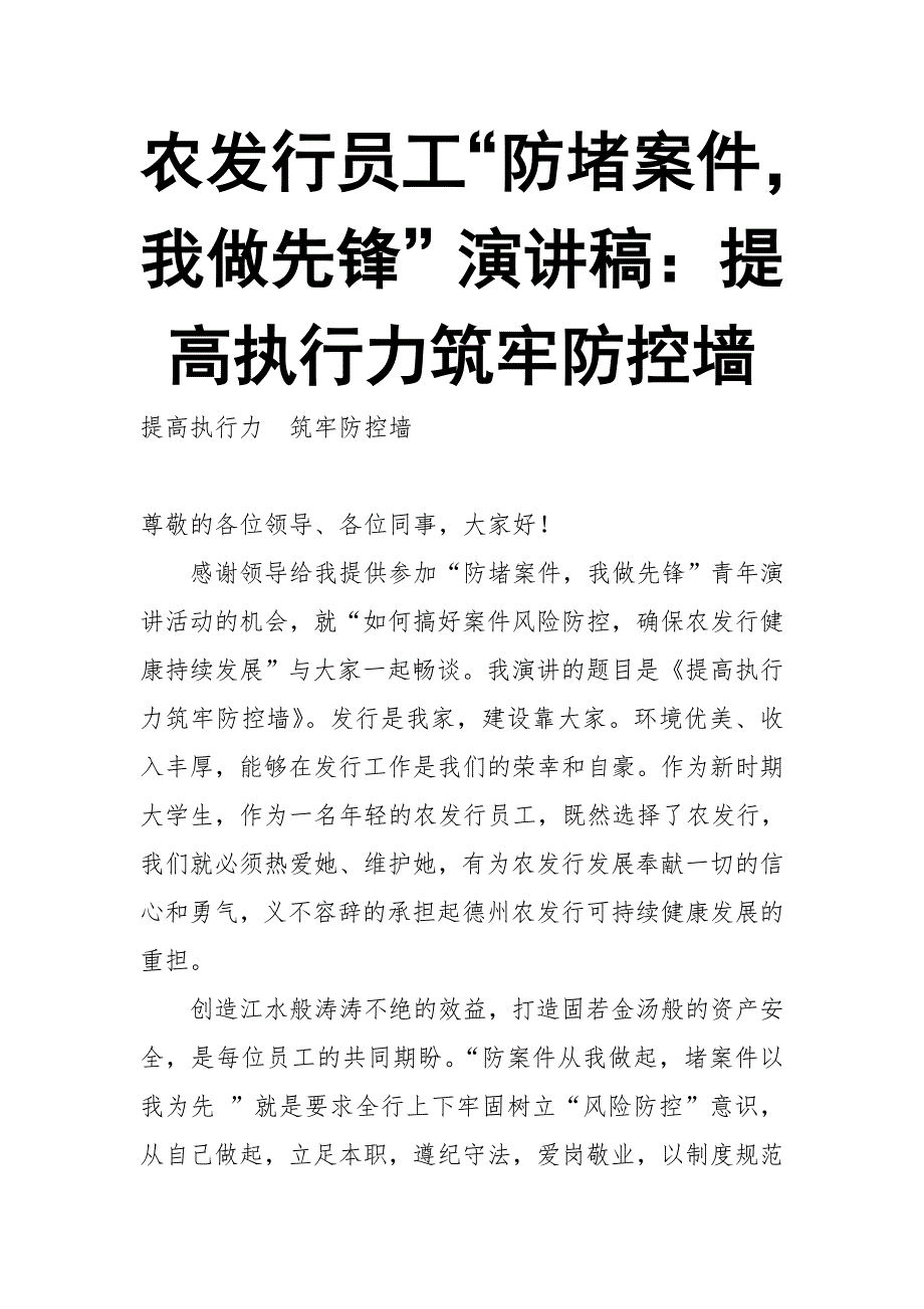 农发行员工“防堵案件，我做先锋”演讲稿：提高执行力筑牢防控墙_第1页