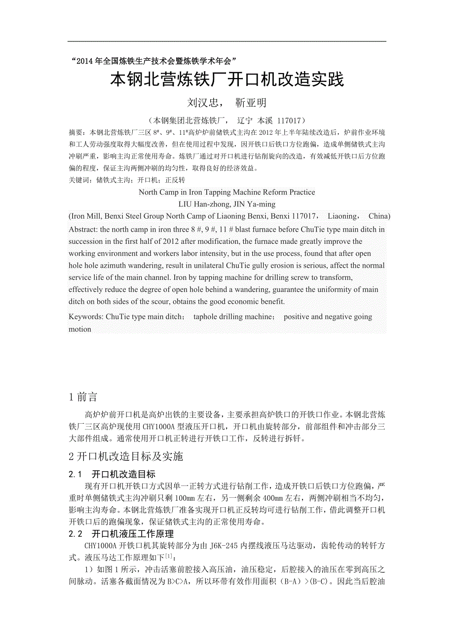 本钢北营炼铁厂开口机改造实践_第1页