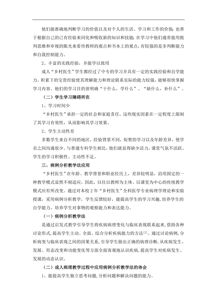 病例分析教学在成人乡村医生病理教学中的应用体会_第2页