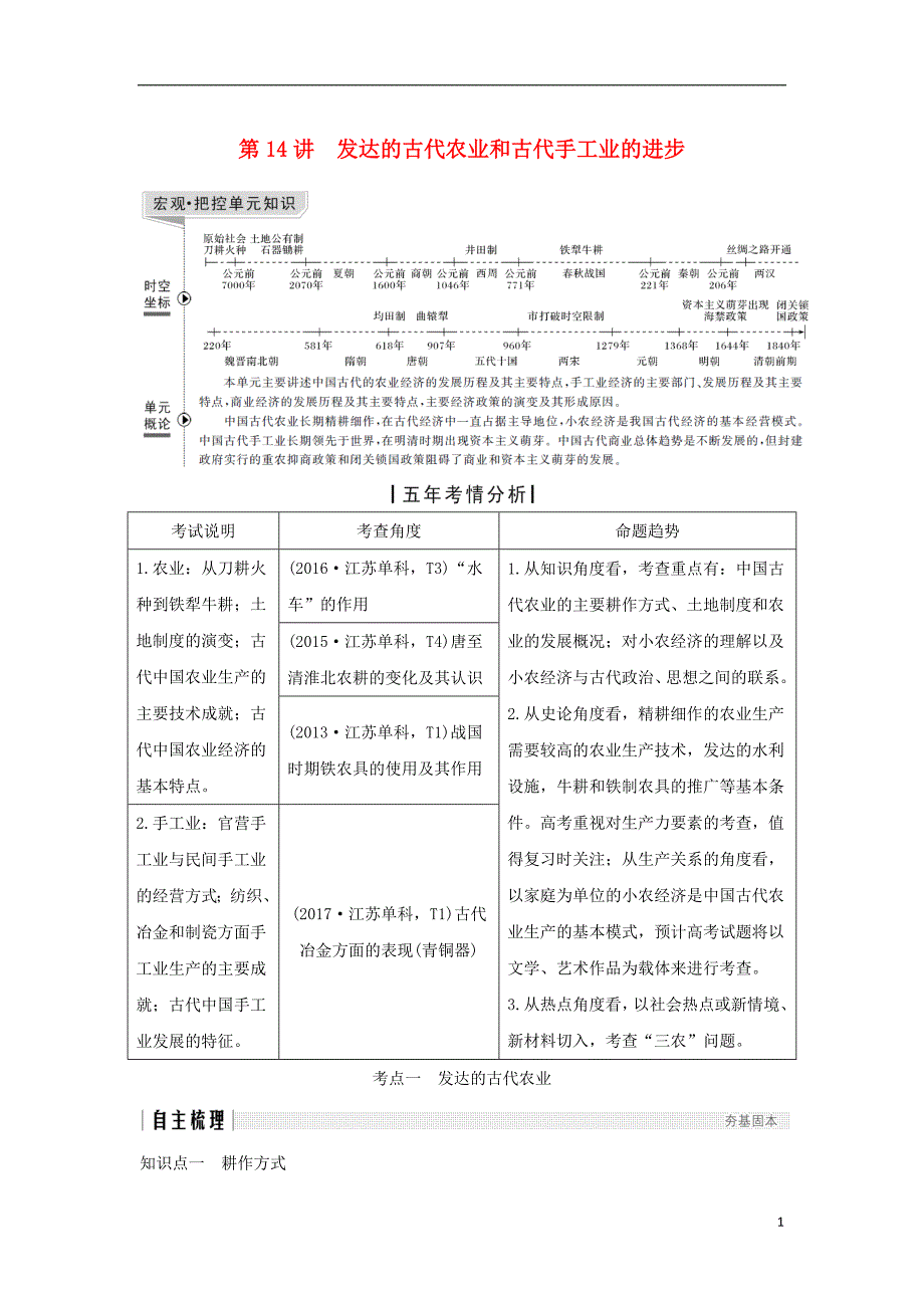 2019届高考历史一轮复习第七单元古代中国经济的基本结构与特点第14讲发达的古代农业和古代手工业的进步学案新人教版_第1页