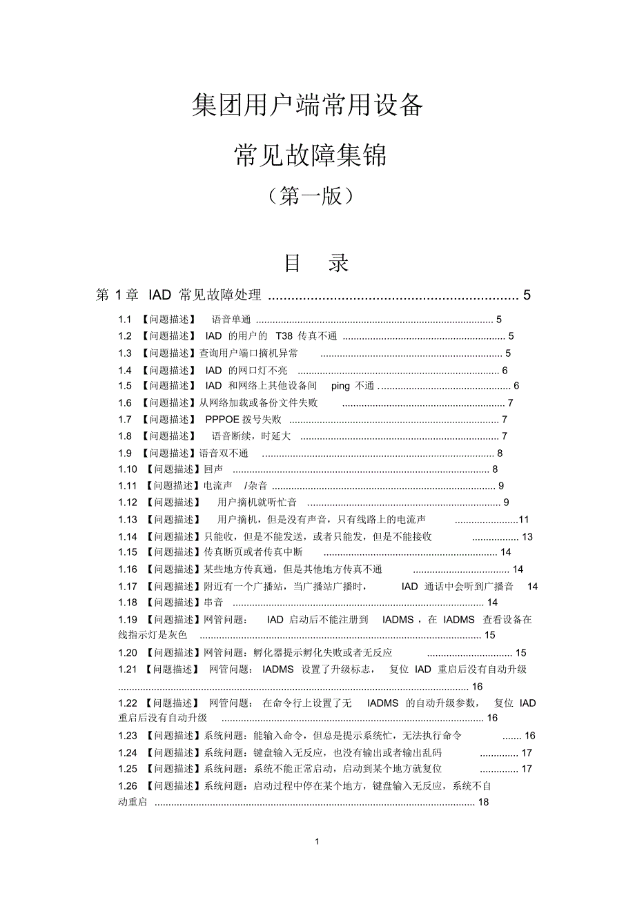 IAD-PBX-EPON-瑞斯康达设备等集团常见故障手册_第1页