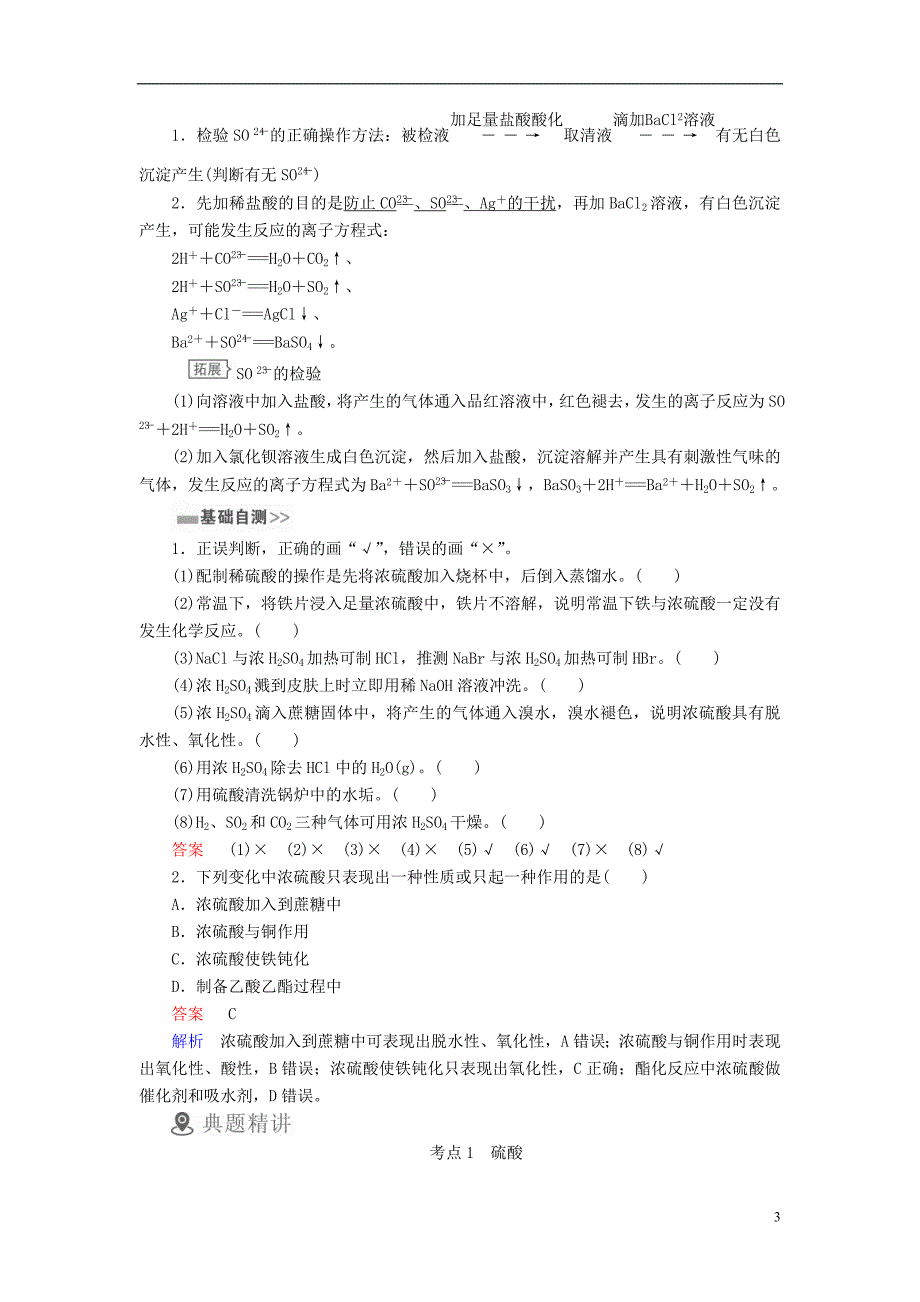 2019版高考化学一轮复习第16讲硫酸硫酸根离子的检验学案_第3页