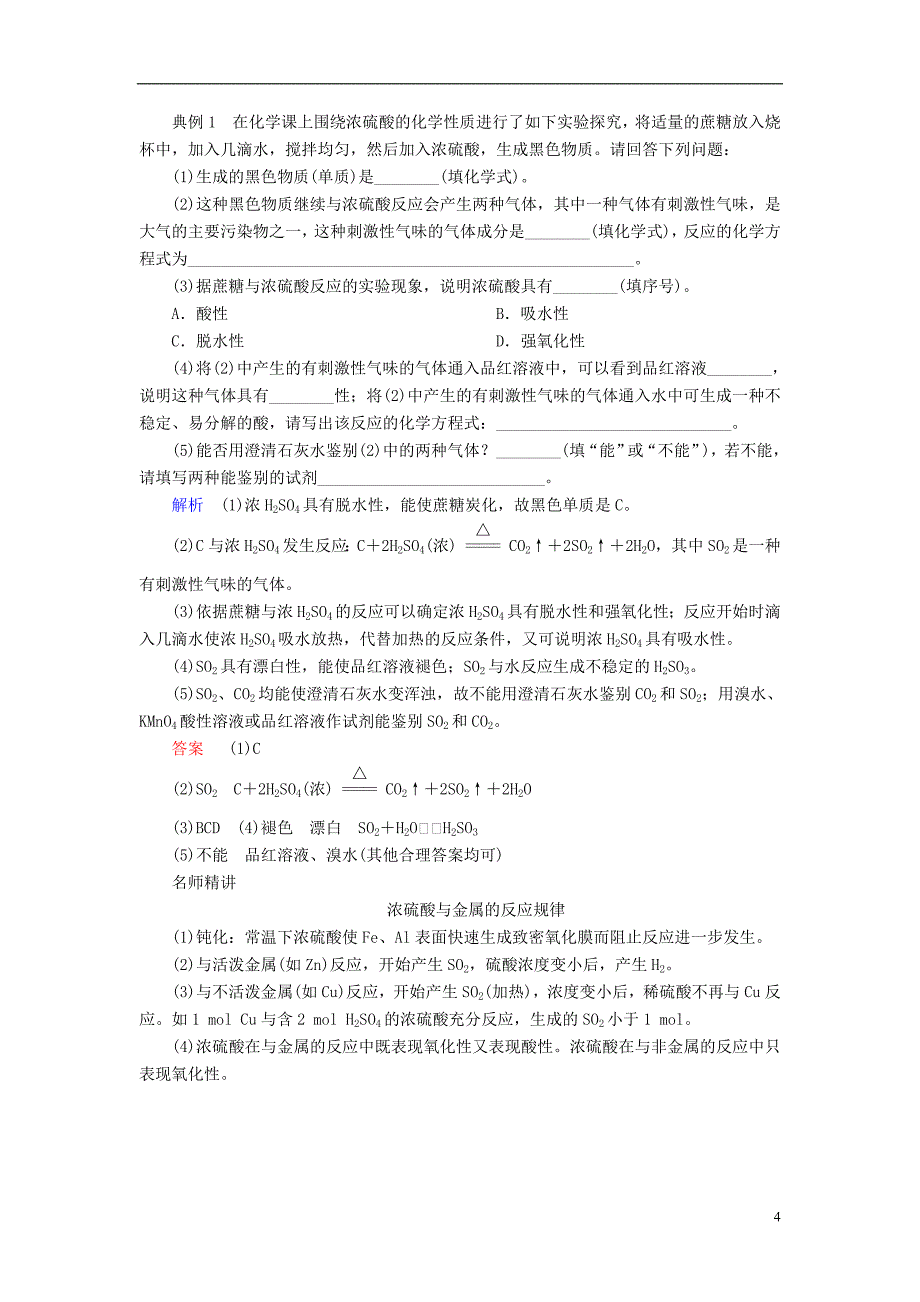 2019版高考化学一轮复习第16讲硫酸硫酸根离子的检验学案_第4页