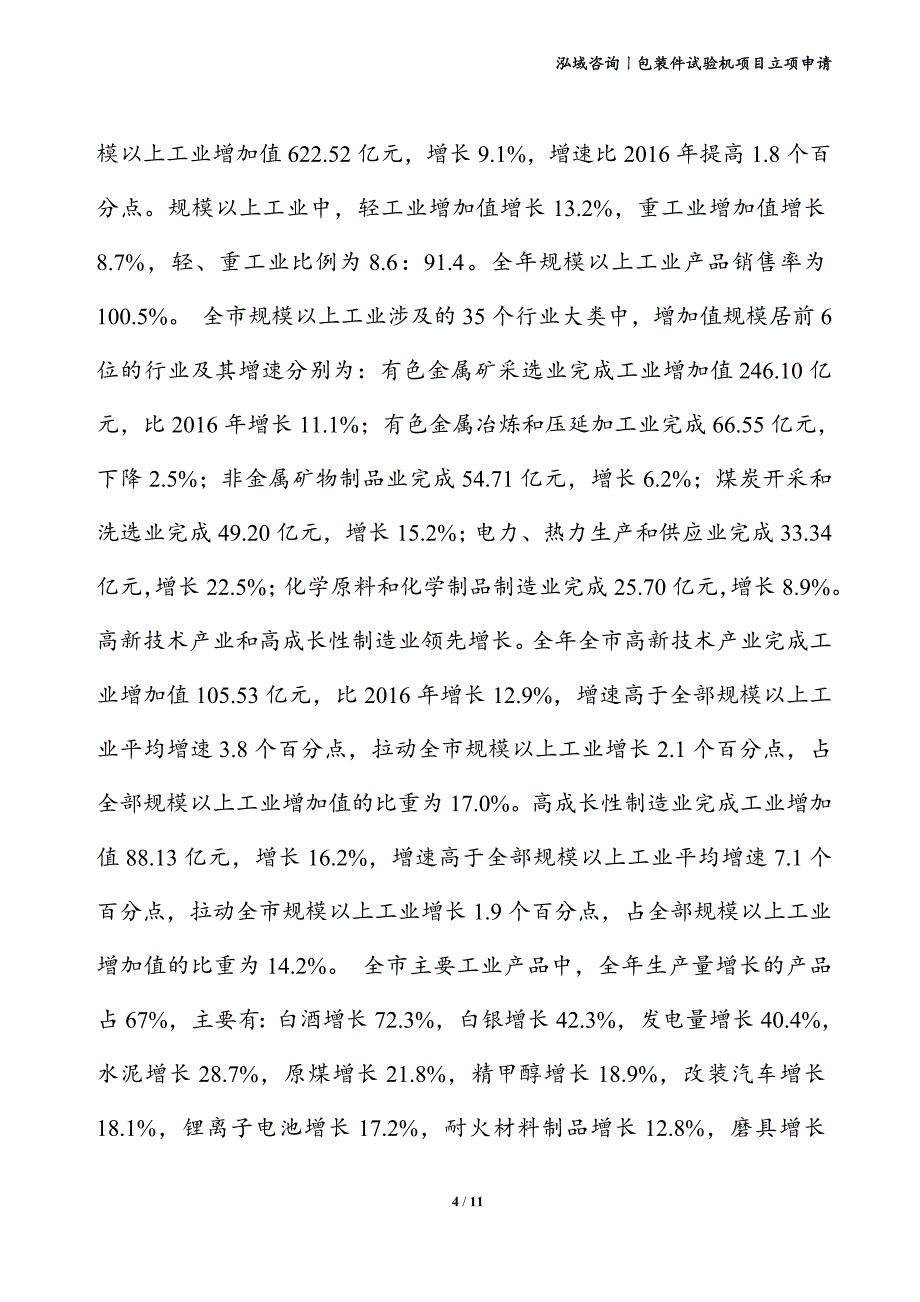 包装件试验机项目立项申请_第4页