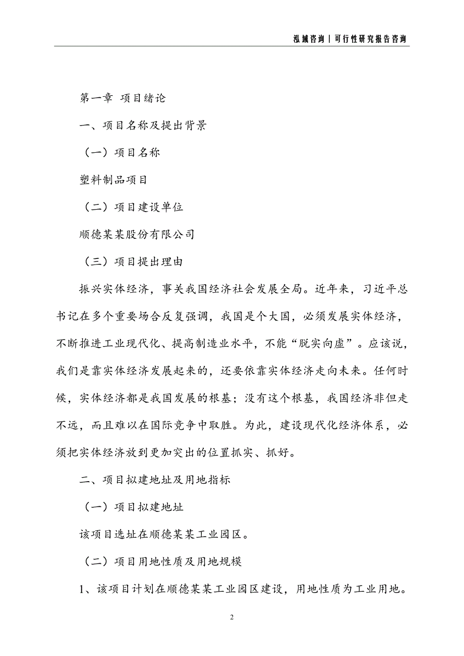 塑料制品建设项目可行性研究报告_第2页