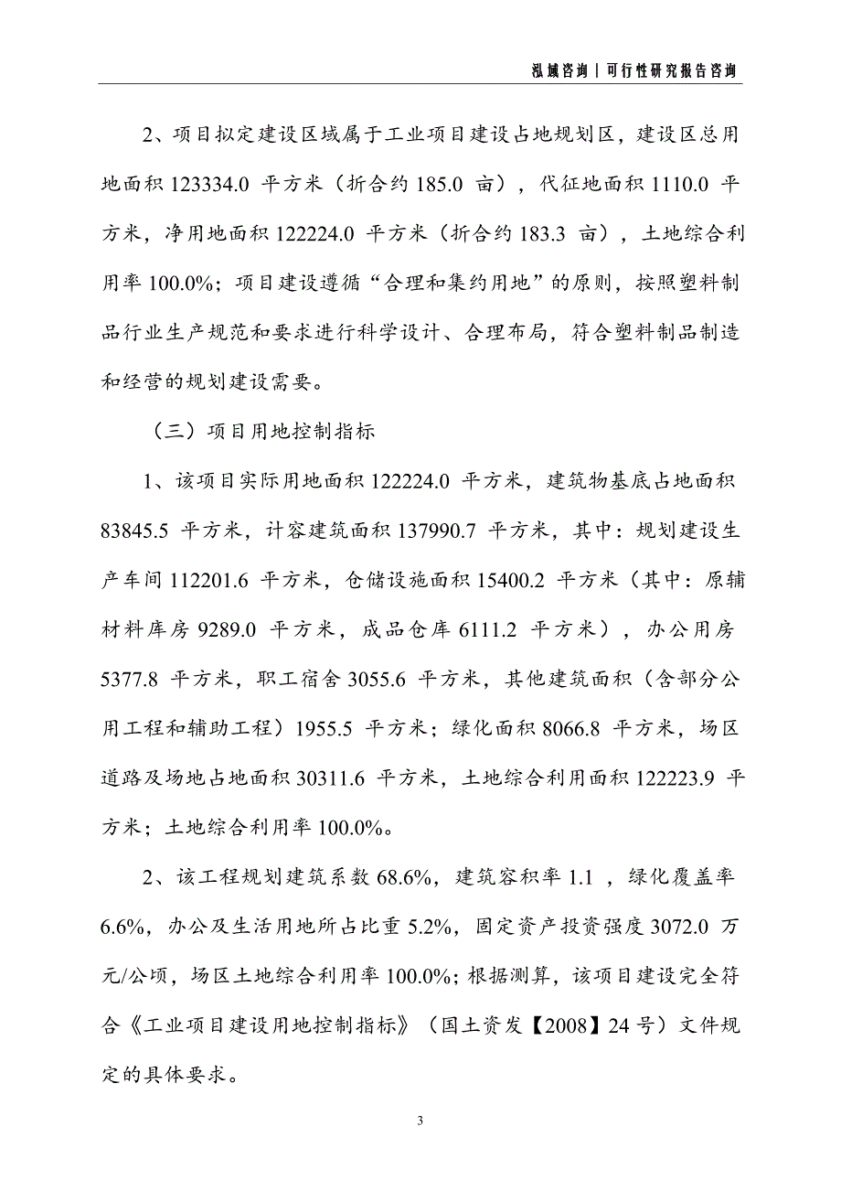 塑料制品建设项目可行性研究报告_第3页