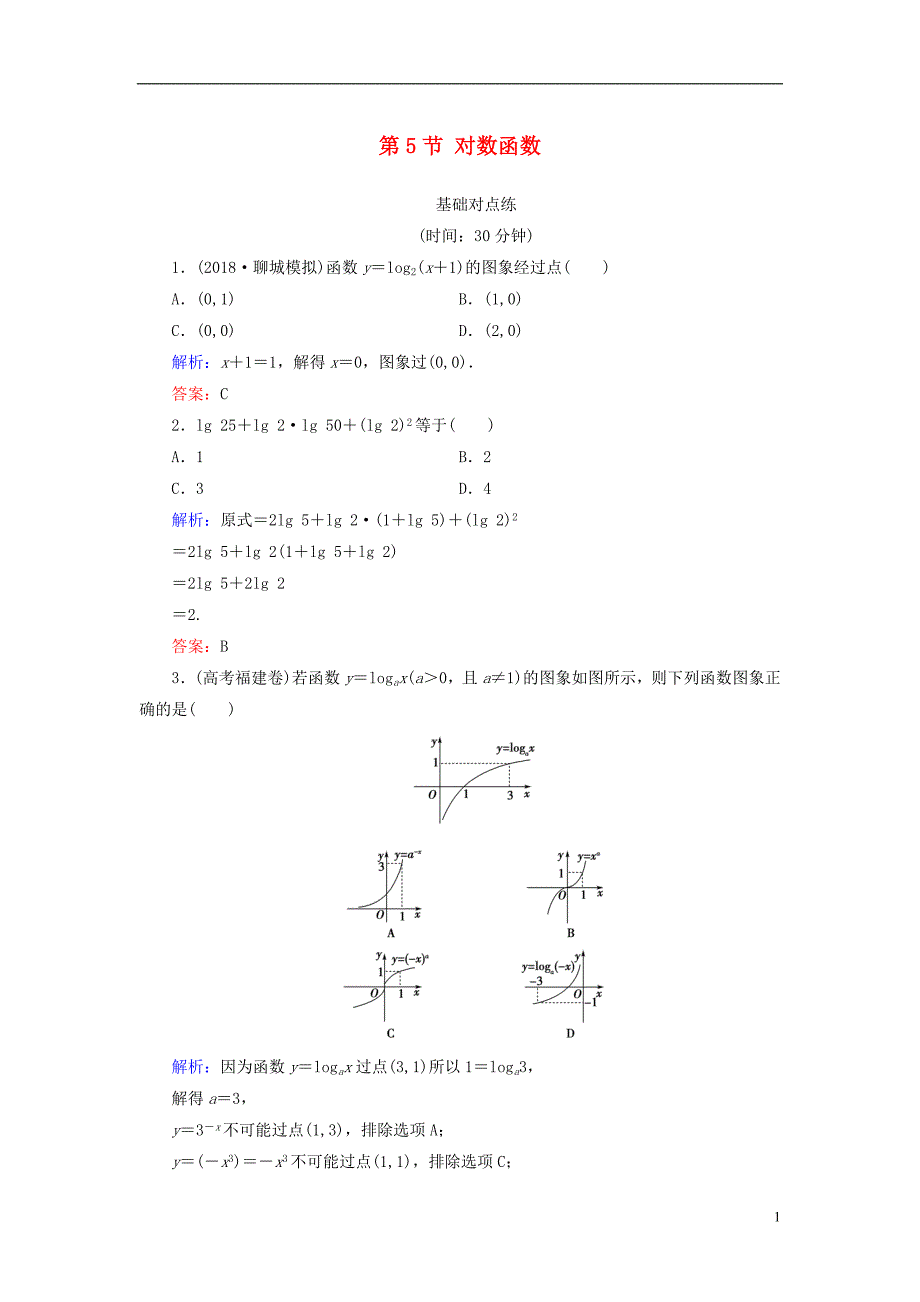 2019版高考数学微一轮复习第二章函数、导数及其应用第5节对数函数练习理_第1页