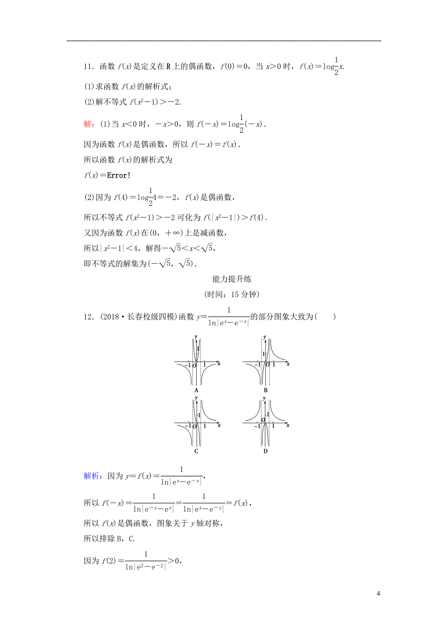 2019版高考数学微一轮复习第二章函数、导数及其应用第5节对数函数练习理_第4页