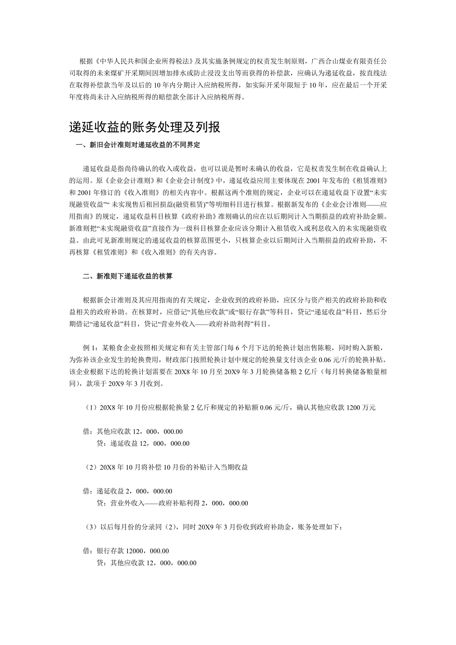 递延收益科目的核算_第1页