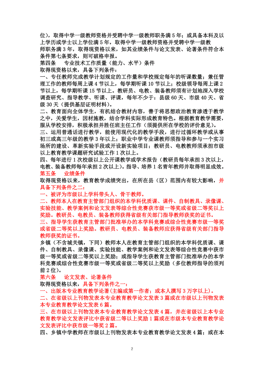 江西省中小学教师职称申请资格条件(2012年1月1日起实行)_第2页