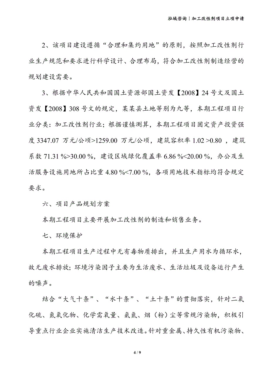 加工改性剂项目立项申请_第4页