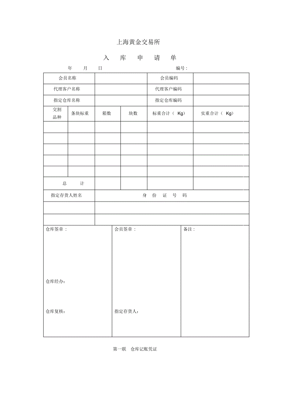 上海金交所出库申请单_第4页