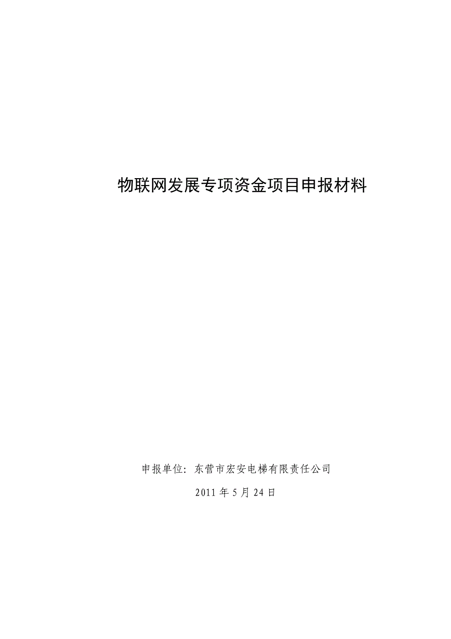 封皮：物联网发展专项资金项目申报材料_第1页