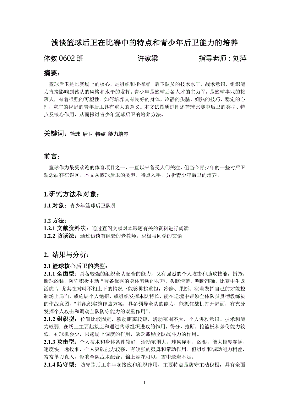 浅谈篮球后卫在比赛中的特点和青少年后卫能力的培养_第1页