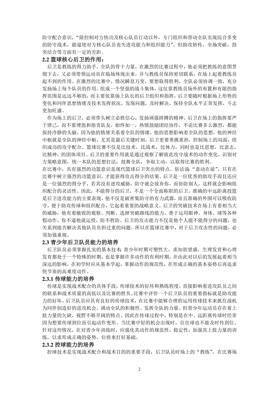 浅谈篮球后卫在比赛中的特点和青少年后卫能力的培养_第2页