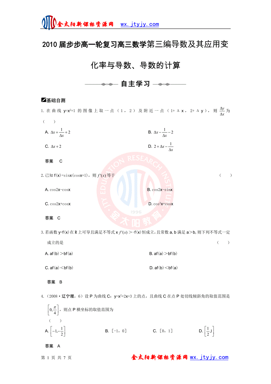 2010届一轮复习高三数学第三编导数及其应用变化率与导数、导数的计算.doc_第1页