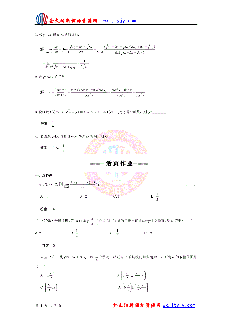 2010届一轮复习高三数学第三编导数及其应用变化率与导数、导数的计算.doc_第4页