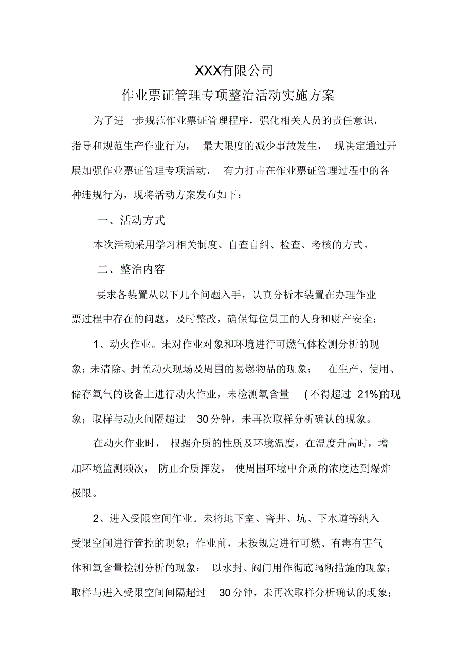 作业票证管理专项整治活动实施方案_第1页