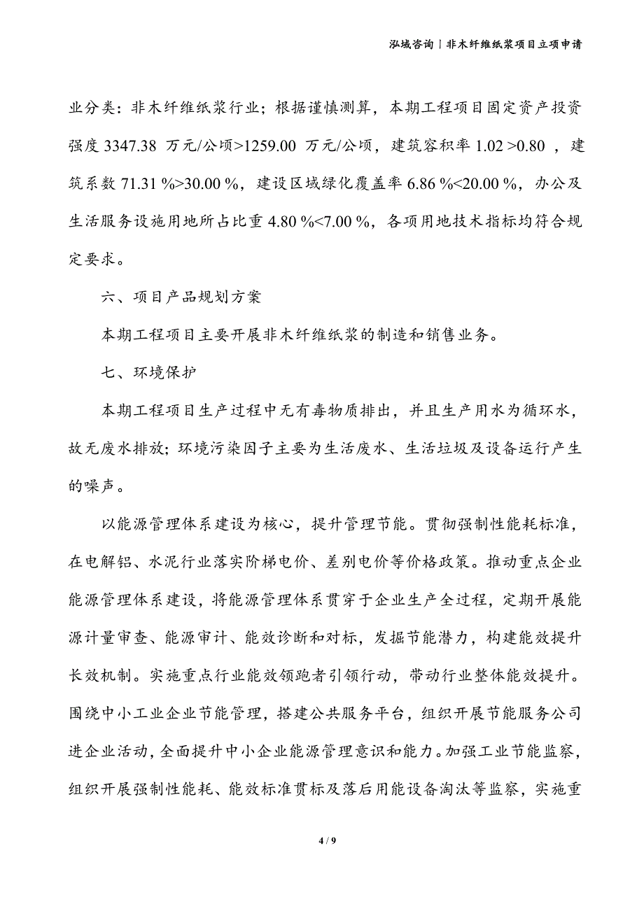 非木纤维纸浆项目立项申请_第4页