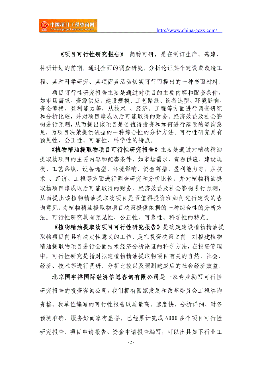 植物精油提取物项目可行性研究报告（立项用申请报告）_第2页