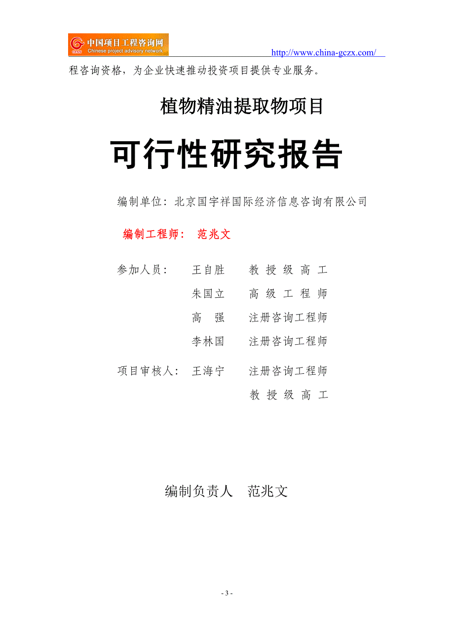 植物精油提取物项目可行性研究报告（立项用申请报告）_第3页