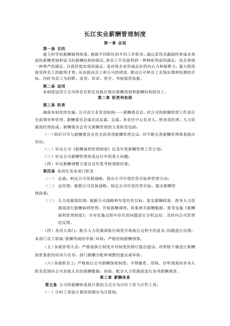 长江实业薪酬管理制度_第1页