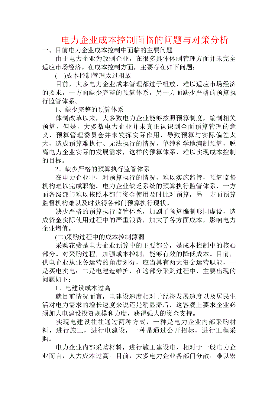 电力企业成本控制面临的问题与对策分析_第1页